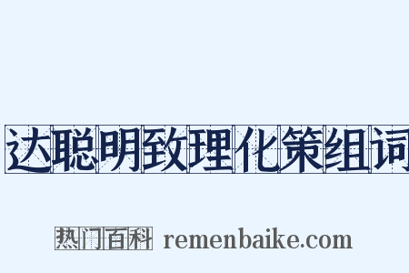 达聪明致理化策组词是什么意思的图片